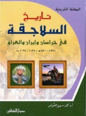 تاريخ السلاجقة في خراسان وإيران والعراق (429 - 590هـ)